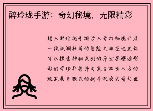 醉玲珑手游：奇幻秘境，无限精彩