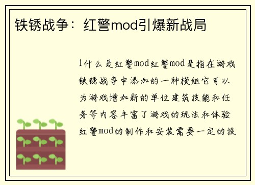 铁锈战争：红警mod引爆新战局