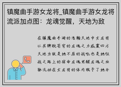 镇魔曲手游女龙将_镇魔曲手游女龙将流派加点图：龙魂觉醒，天地为敌