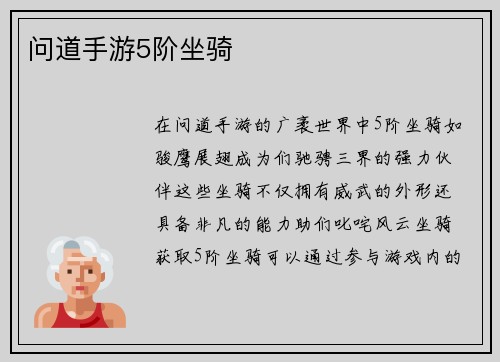 问道手游5阶坐骑