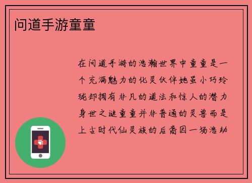 问道手游童童