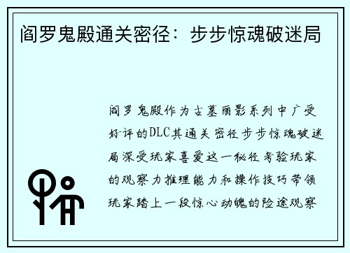 阎罗鬼殿通关密径：步步惊魂破迷局