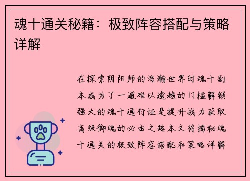 魂十通关秘籍：极致阵容搭配与策略详解