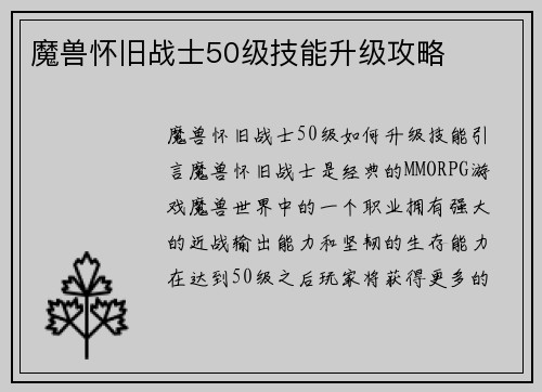 魔兽怀旧战士50级技能升级攻略