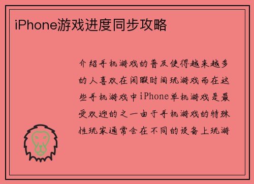 iPhone游戏进度同步攻略