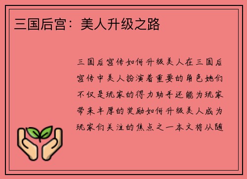 三国后宫：美人升级之路