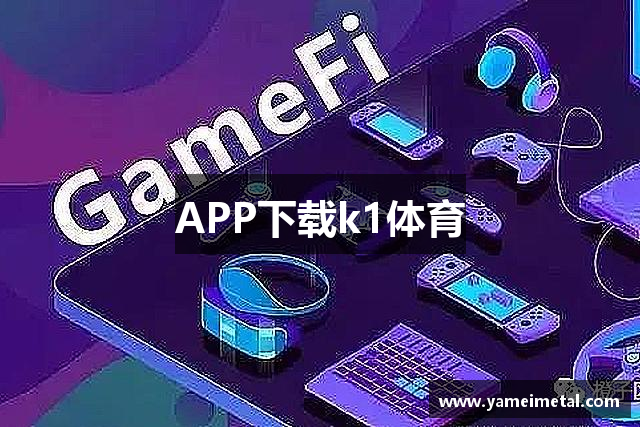 APP下载k1体育